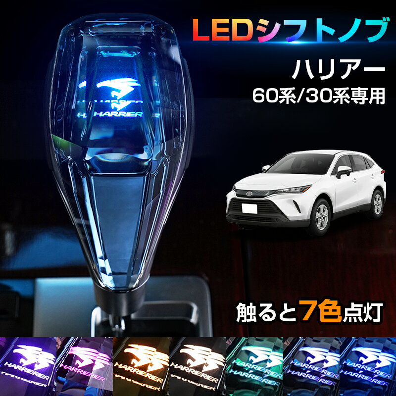 【即納】Cartist クリスタル シフトノブ ハリアー 60系 30系 シフトノブ LED イルミネーション 7色調整可能 発光 USB充電 長さ調整可能 高級感 ドレスアップ LEDシフトノブ HARRIER 60 30 カスタム アクセサリー パーツ