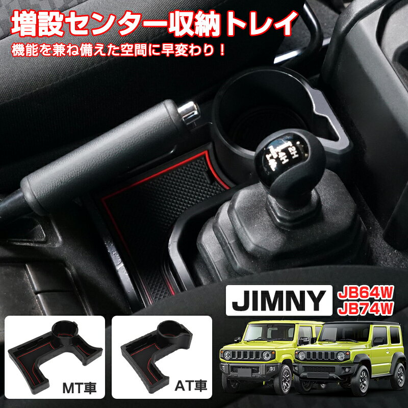 【即納】Cartist 新型 ジムニー JB64W シエラ JB74W ドリンクホルダー カップホルダー センターコンソール トレイ AT MT 車 小物入れ スマホホルダー 携帯ホルダー 車用 車載 3色付き JIMNY JB64 シエラ JB74 アクセサリー カスタム 内装 パーツ ドレスアップ インテリア