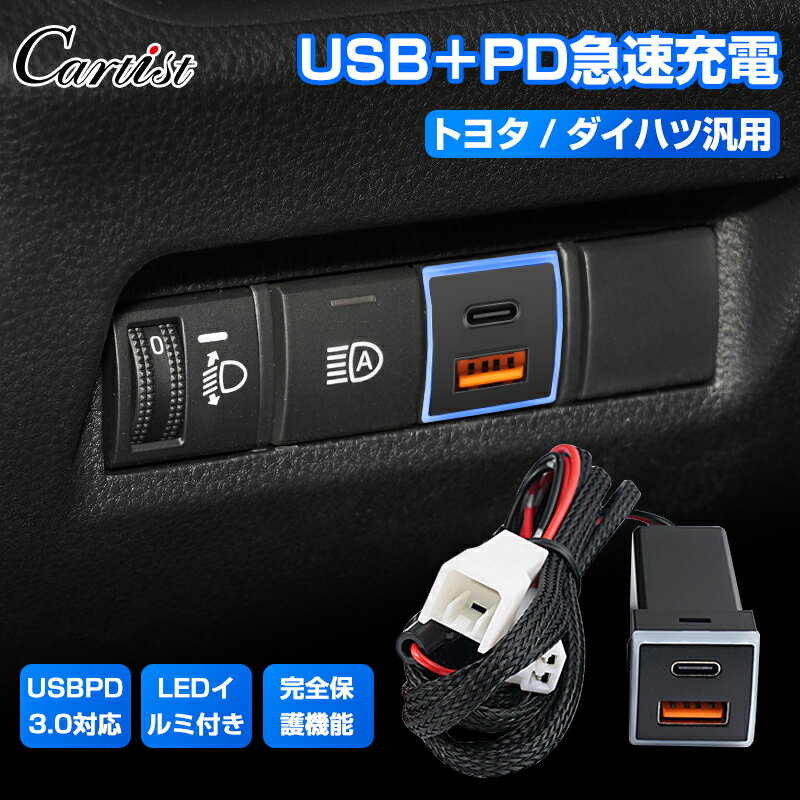 【トヨタ/ダイハツ 汎用】Cartist トヨタ 車載 USB 充電 ポート qc3.0+pd type-c 増設 アルファード ヴェルファイア 40系 ノア ヴォクシー 90系 プリウス60系 パーツ アクセサリー RAV4 ハリアー80系 ヤリスクロス ダイハツ タント