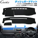 【即納】Cartist ハイエース 200系 ダッシュマット ダッシュボードマット ダッシュボートカバー HIACE 200 標準ボディ ワイドボディ 1型 2型 3型 4型 5型 6型 7型 ダッシュボード マット カバー インテリア パーツ ハイエース カスタムパーツ アクセサリー カー用品