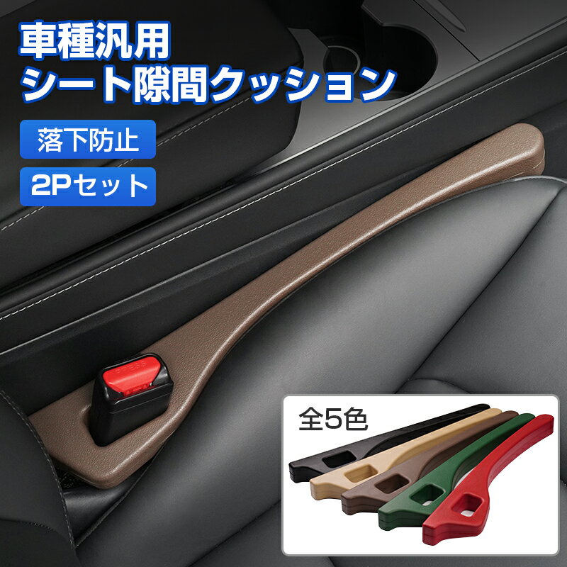 ＼P5倍＆5％OFFクーポンあり／【2個セット】Cartist 車 隙間 クッション 車用 車 シート 隙間 収納 車載 隙間落ち防止 落下防止 クッション 車内収納 隙間 埋め クッション シート隙間クッション 隙間収納 カーアクセサリー 収納 スペース カー用品 運転席 助手席 レザー