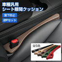 \GWセール!全品5%OFF&P5倍UP/【2個セット】Cartist 車 隙間 クッション 車用 車 シート 隙間 収納 車載 隙間落ち防止 落下防止 クッシ...