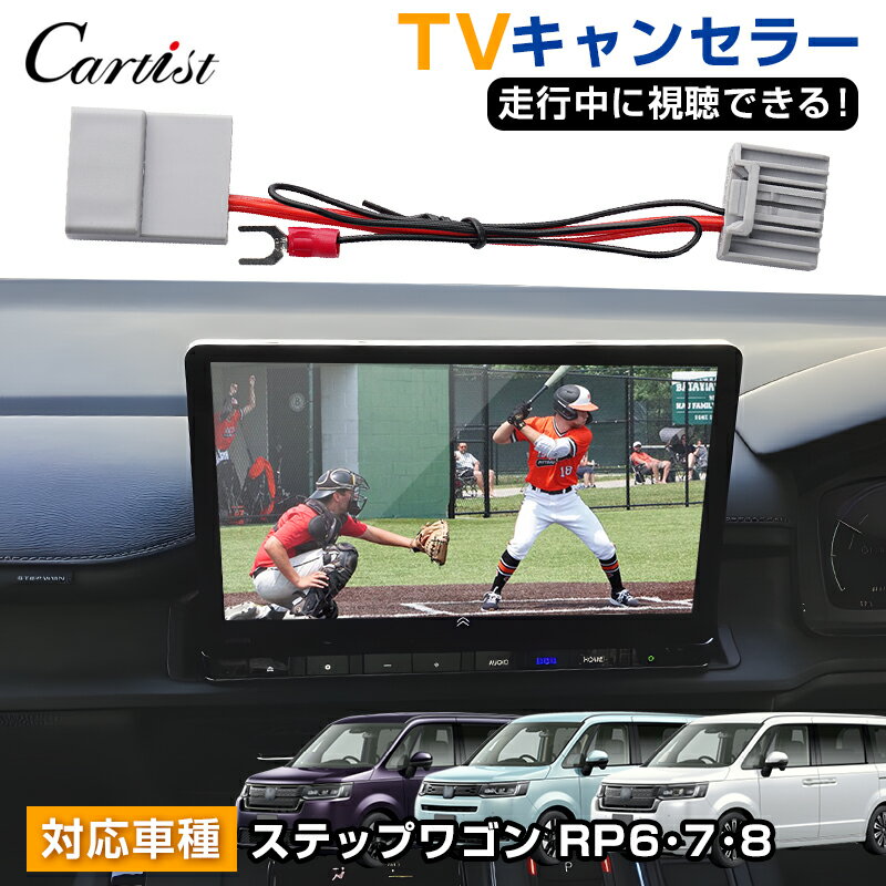 Cartist ホンダ 新型 NBOX ステップワゴン パーツ tvキャンセラー テレビキャンセラー RP6 RP7 RP8 AIR?SPADA N-BOX JF5 JF6 TV ナビ テレビ キャンセラー ディスプレイオーディオ HOND TV ナビ キット カスタムパーツ アクセサリー