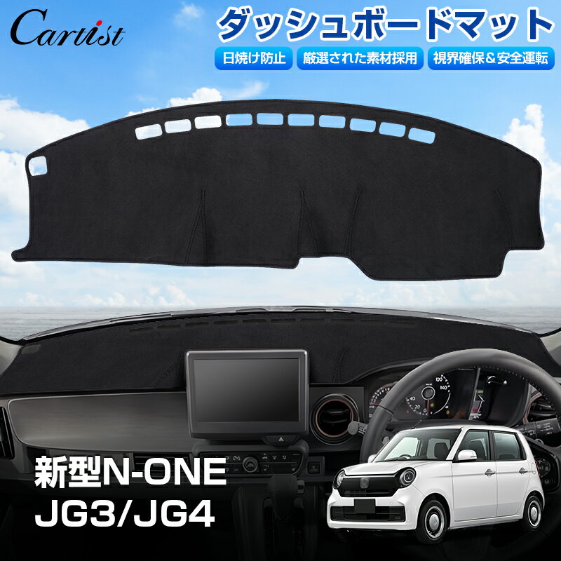 ＼P5倍＆5％OFFクーポンあり／【即納】Cartist ダッシュボードマット 新型 ホンダ N-ONE NONE JG3 JG4 ダッシュボード マット カバー ダッシュボードカバー ダッシュマット ダッシュカバー ダッシュ ボード 保護 カバー インテリア アクセサリー カスタム パーツ