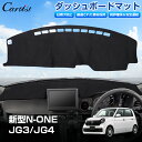 Cartist ダッシュボードマット 新型 ホンダ N-ONE NONE JG3 JG4 ダッシュボード マット カバー ダッシュボードカバー ダッシュマット ダッシュカバー ダッシュ ボード 保護 カバー インテリア アクセサリー カスタム パーツ