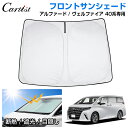 【即納】Cartist サンシェード 新型 アルファード ヴェルファイア 40系 フロント アクセサリー フロントサンシェード 日よけ 日除け 目隠し 車 夏 フロントシェード 夏対策 遮光 車中泊 カー用品 ALPHARD VELLFIRE 40 カスタムパーツ