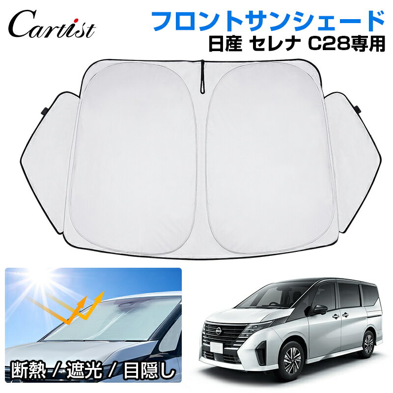 【予約】Cartist サンシェード 新型 日産 セレナ C28 サンシェード フロント パーツ アクセサリー フロントサンシェード ガソリン 日よけ 日除け 目隠しフロントシェード 夏対策 遮光 車中泊 カー用品 グッズ SERENA C28 カスタムパーツ