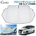 ＼夏グッズ先購入！ポイント10倍UP／【即納】Cartist サンシェード 新型 日産 セレナ C28 サンシェード フロント パーツ アクセサリー フロントサンシェード ガソリン 日よけ 日除け 目隠しフロントシェード 夏対策 遮光 車中泊 カー用品 グッズ SERENA C28 カスタムパーツ