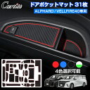 \GWセール!全品5%OFF/【即納】Cartist ドアポケットマット 新型 アルファード ヴェルファイア 40系 パーツ アクセサリー ラバー ポケット マ...