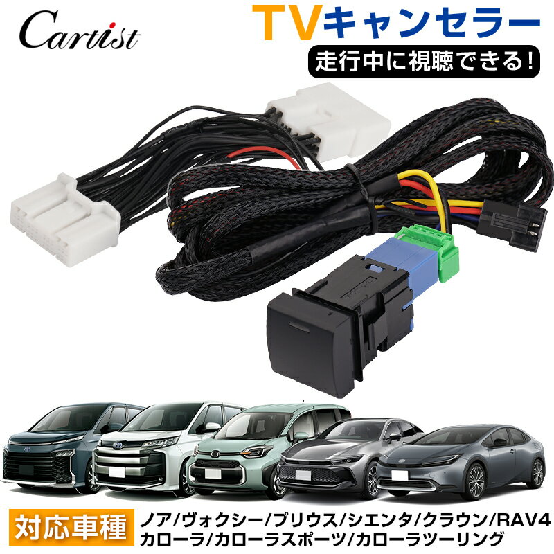 ＼市場の日！5％OFFクーポン／Cartist トヨタ 汎用 ヴォクシー ノア 90系 プリウス 60系 シエンタ 10系 tvキャンセラー テレビキャンセラー TVキャンセラー ナビキャンセラー ディスプレイオーディオ クラウン カローラ RAV4 bZ4X TV ナビ キット アクセサリー