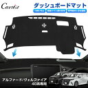 \GWセール!全品5%OFF/【即納】Cartist 新型 トヨタ アルファード ヴェルファイア 40系 ダッシュボードマット カバー ダッシュボードカバー ダ...