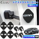 【即納】Cartist トヨタ クラウン スポーツ 新型 プリウス 60系 カローラクロス シエンタ 10系 アクセサリー パーツ ドアストライカーカバー ドアロックカバー ドア ヒンジカバー 専用 8Pセット ストッパーカバー ヒンジ ドアヒンジ