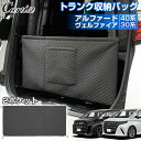 \GWセール!全品5%OFF/【即納】Cartist トランク 収納 バッグ アルファード ヴェルファイア 40系 30系 パーツ 車用 リアゲート 収納バック...