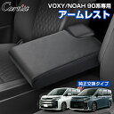 \GWセール!全品5%OFF/【即納】Cartist 新型 ヴォクシー ノア 90系 アクセサリー パーツ アームレスト コンソール シートアームレスト トヨタ...