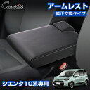 \GWセール!全品5%OFF/【即納】Cartist 新型 シエンタ 10系 アームレスト コンソール シートアームレスト トヨタ SIENTA 10 系 アク...