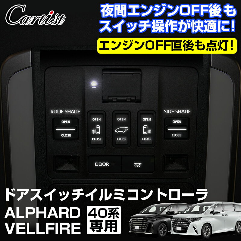 ＼P5倍＆5％OFFクーポンあり／【即納】Cartist ドアスイッチイルミコントローラ キット アルファード ヴェルファイア 40系 パーツ 点灯 消灯 スライドドアスイッチイルミコントローラ スイッチ ルームランプ スモール ALPHARD VELLFIRE 40 アクセサリー カスタム