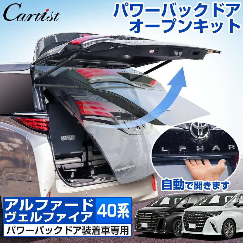 【新発売】Cartist アルファード ヴェルファイア 40系 専用 パワーバック ドアオープンキット リアゲート 電装 パーツ パワーバックドアキット ワンタッチ パワーゲート パワーバック 自動 カプラーオン アクセサリー カスタム パーツ