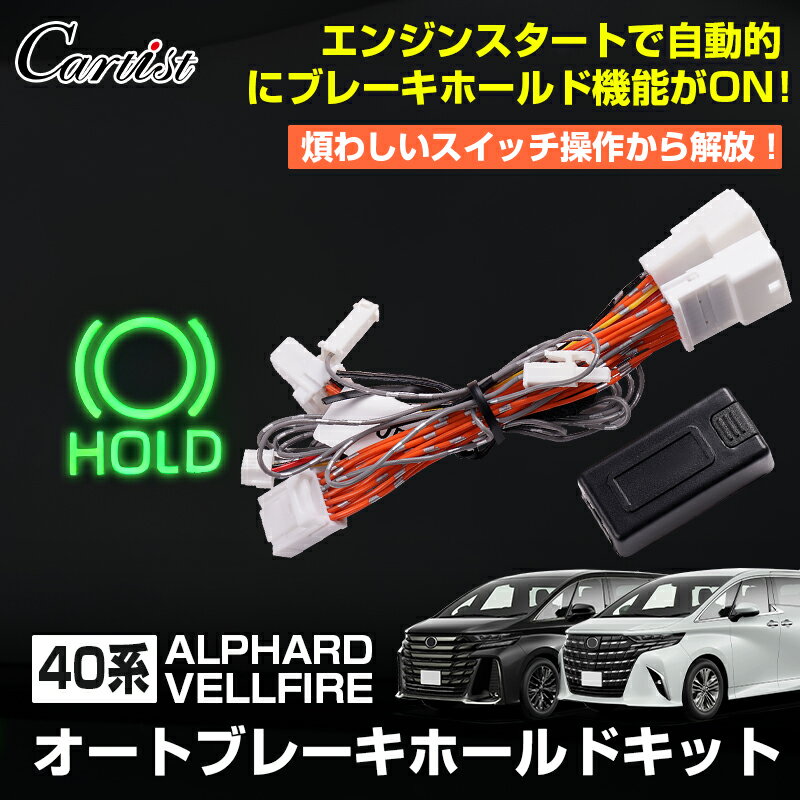 【即納】Cartist オートブレーキホールドキット 新型 アルファード ヴェルファイア 40系 パーツ オート ブレーキ ホールド オートブレーキ HOLD ボタン カプラーオン 記憶機能付き TOYOTA ALPHARD VELLFIRE 40 カスタム パーツ