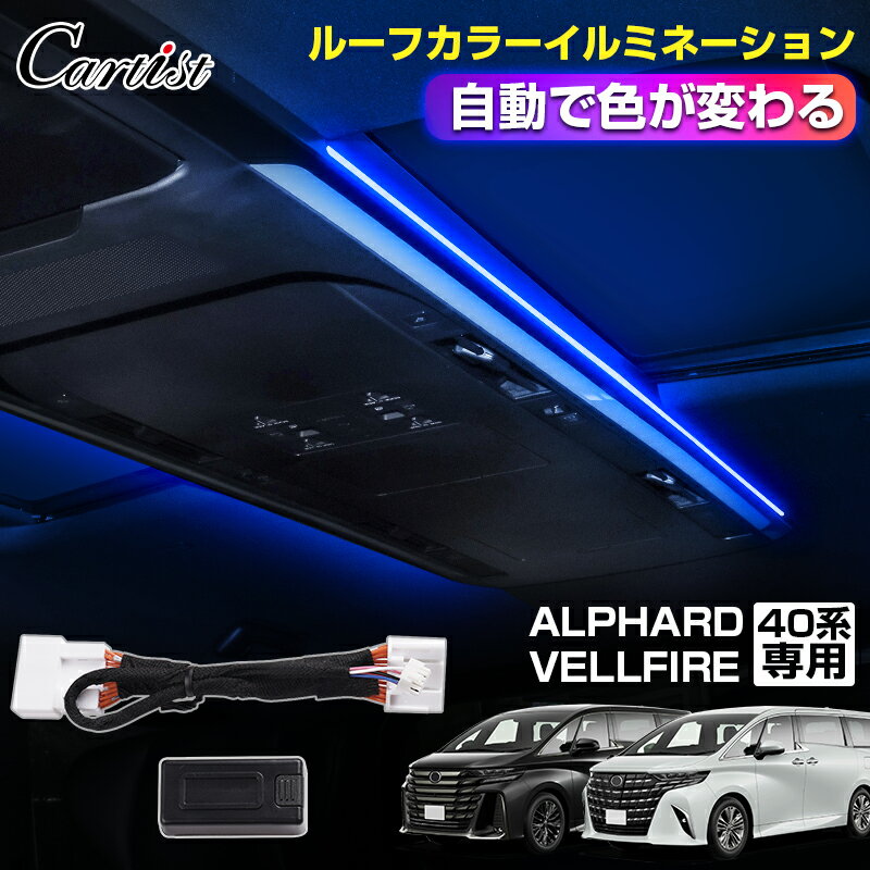 ＼3月春のセール！限定5％OFF／【即納】Cartist ルーフカラー イルミネーション キット アルファード ヴェルファイア 40系 パーツ 自動点灯 自動切替 カラーチェンジ オートルーフカラーイルミネーション ALPHARD VELLFIRE 40 アクセサリー カスタム パーツ