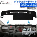 \エントリー必要!最大P10倍UP/【即納】Cartist 新型 ハイゼット トラック S500P S510P 前期 ダッシュボードマット カバー ダッシュボー...