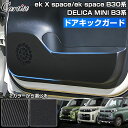 \GWセール!全品5%OFF/【即納】Cartist ドアキックガード ミツビシ 新型 デリカミニ アクセサリー ekクロススペース/ekスペース B30系 2...