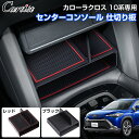 \GWセール!全品5%OFF/【即納/2カラー】Cartist トヨタ 新型 カローラクロス 10系 アクセサリー パーツ センターコンソール 用 仕切り板 収...
