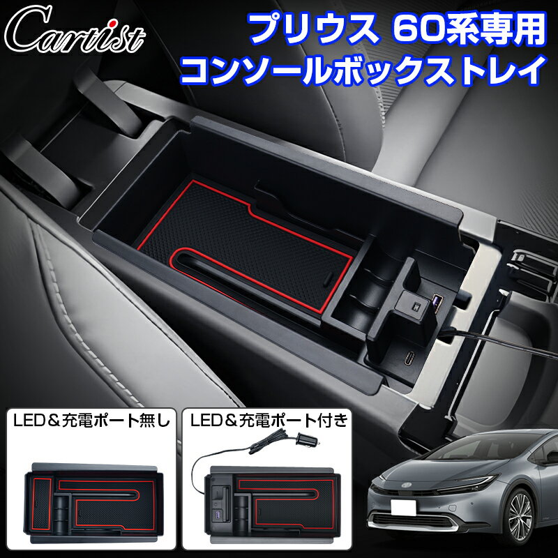 【新発売/2タイプ】Cartist 新型 プリウス 60系 コンソールボックス トレイ LEDライト付き 充電ポート2個 センターコンソール トレイ ボックストレー インナー トレイ タイプC 車 小物入れ コイン収納 車用 PRIUS 60 アクセサリー 内装