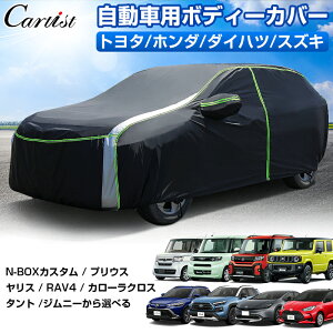 【新発売】Cartist 自動車用 ボディーカバー 車カバー トヨタ プリウス 60系 ヤリス 10系 RAV4 50系 カローラクロス 10系 ホンダ NBOX N-BOX カスタム JF4 JF3 ダイハツ タント タント ファンクロス スズキ ジムニー アクセサリー