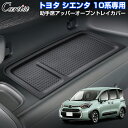 \GWセール!全品5%OFF/【即納】Cartist トヨタ 新型 シエンタ 10系 助手席 アッパーオープン トレイ カバー ダッシュボードトレイ 1P 内装...