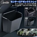 \GWセール!全品5%OFF&P5倍/【予約】Cartist センターロアボックストレイ ミツビシ 新型 デリカミニ アクセサリー パーツ ekクロススペース ...