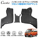 \GWセール!全品5%OFF/【即納】Cartist ダイハツ 新型 ハイゼット カーゴ フロアマット アトレー S700V S710V 防水 DAIHATSU...