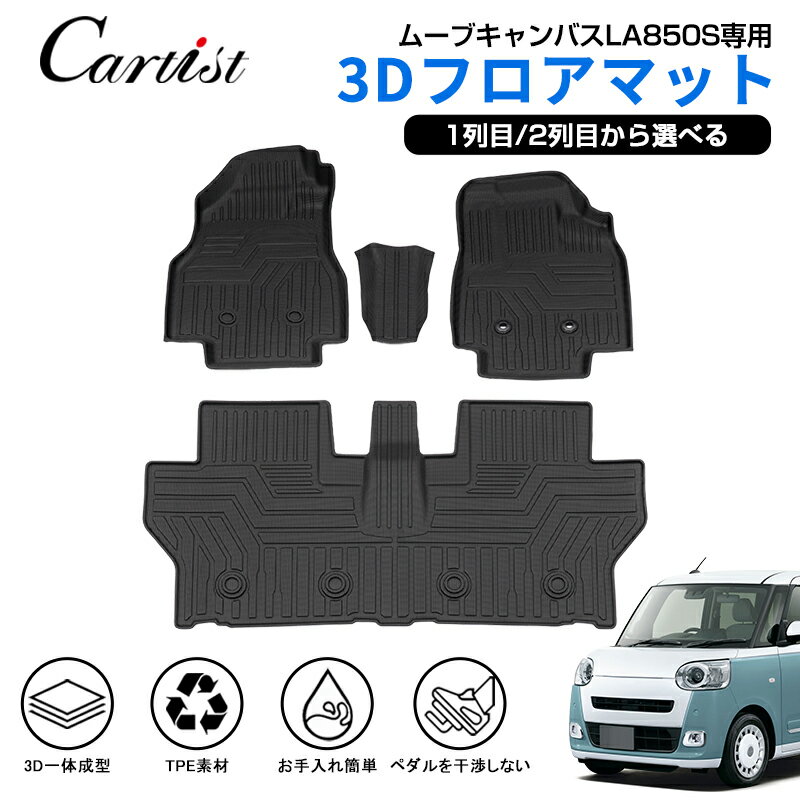 【即納】Cartist ダイハツ 新型 ムーヴキャンバス フロアマット 防水 MOVE CANBUS LA850S 専用 パーツ 2WD 4WD ガソリン車 カーマット 車用マット 車 汚れ防止 保護マット ラバーマット 3D フロアー カーペット カー TPE ゴム マット カスタム パーツ アクセサリー