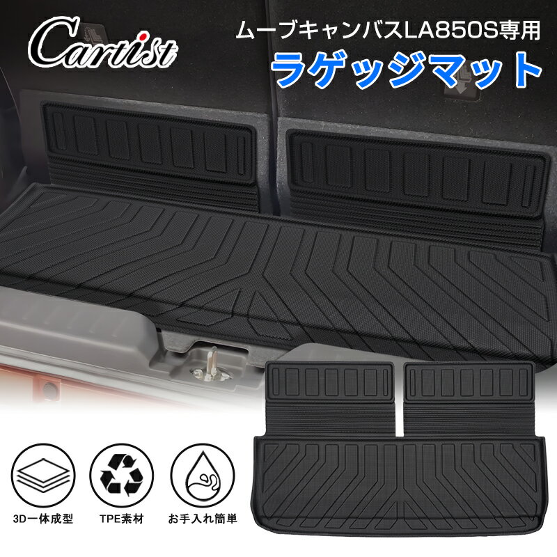 Cartist ダイハツ 新型 ムーヴキャンバス LA850S ラゲッジマット ラゲッジ マット カーゴマット 荷室マット トランクマット 荷台 マット カーマット ラゲージ マット フロアマット 防水 マット ズレ防止 MOVE CANBUS LA850S カスタム パーツ アクセサリー 送料無料