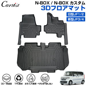 【即納】Cartist ホンダ N-BOX NBOX フロアマット JF3 JF4 JF1 JF2 フロア マット 防水 エヌ ボックス パーツ カーマット マット 車 汚れ防止 保護マット ラバーマット 3D フロアー カーペット カー N BOX TPE ゴム マット カスタム パーツ アクセサリー