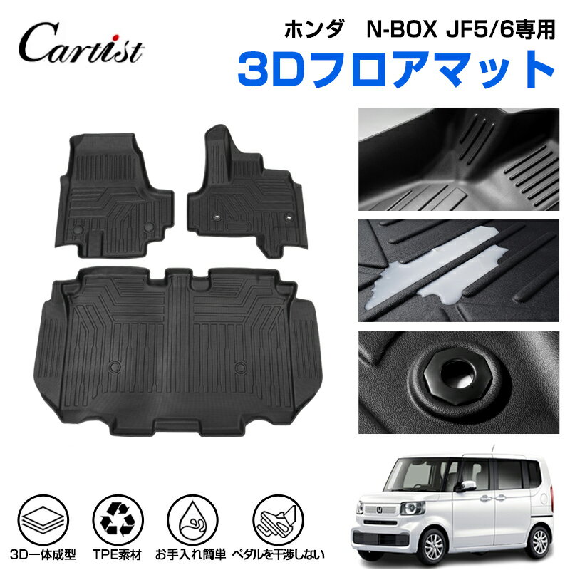 ＼今日だけ！P5倍＆5％OFF／【一部予約/新発売】Cartist 新型 ホンダ N-BOX JF5 JF6 NBOX カスタム フロアマット 防水 カーマット 車用マット 車 汚れ防止 保護マット ラバーマット 3D フロアー カーペット カー フロア マット TPE ゴム マット エヌ ボックス アクセサリー