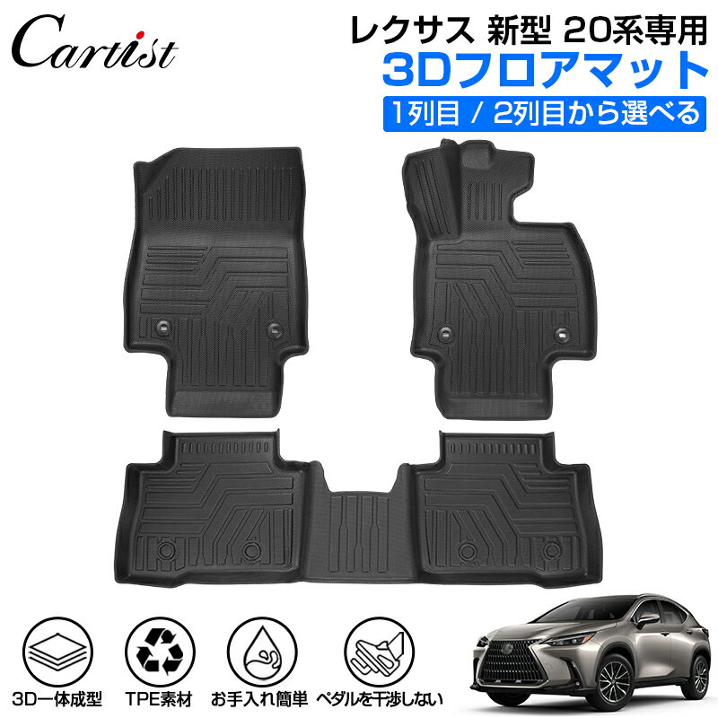 ＼市場の日！5％OFFクーポン／【即納】Cartist フロアマット レクサス 新型 NX 20系 フロアマット 防水 LEXUS 20 カーマット フロア マット NX NX250 NX350h NX450+ 250 350 350h 450h 車 ラバーマット 3D フロアー カーペット TPE ゴム 新型 レクサス nx アクセサリー