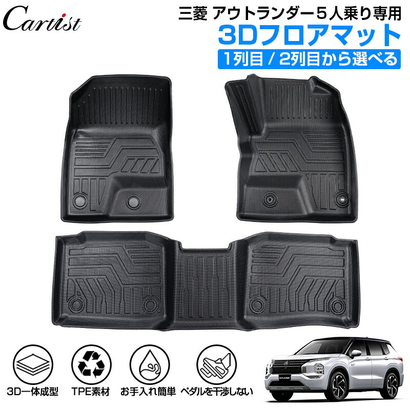 【即納】Cartist 新型 三菱 アウトランダー PHEV フロアマット 防水 OUTLANDER GN系 5人乗り ハイブリッド カーマット 車用マット 車 汚れ防止 保護マット ラバーマット 3D フロアー カー フロア マット ゴム マット アウトランダー カスタム パーツ アクセサリー