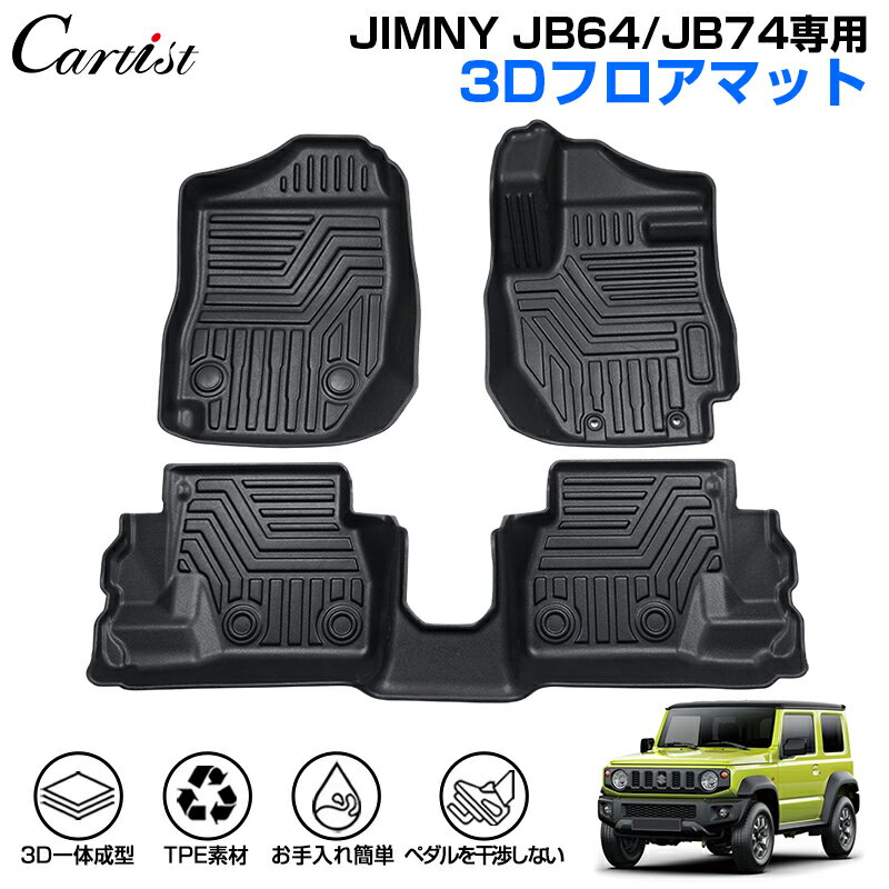 【即納】Cartist スズキ 新型 ジムニー フロアマット 防水 JIMNY JB64 JB74 AT MT ジムニーシェラ フロアマット カーマット 車用マット 車 汚れ防止 保護マット ラバーマット 3D フロアー カーペット カー フロア マット TPE ゴム マット ジムニー パーツ アクセサリー