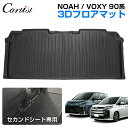 \GWセール!全品5%OFF/【即納】Cartist フロアマット 新型 ノア ヴォクシー 90系 セカンドマット セカンドラグマット 二列目 ラグ マット 防...