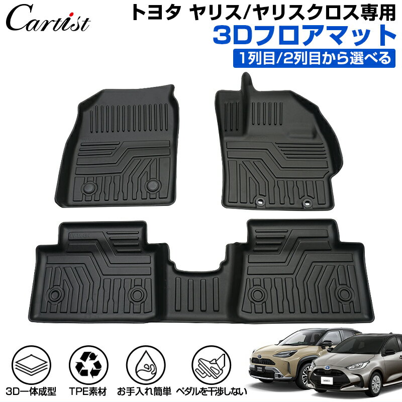 【新発売】Cartist 新型 トヨタ ヤリス ヤリスクロス 3D フロアマット 防水 カーマット 車用マット 汚れ防止 保護マット ラバーマット フロアー カーペット カー フロア マット TPE ゴム マット TOYOTA YARIS 10系 200系 アクセサリー