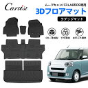 ＼P5倍＆5％OFFクーポンあり／【一台分】Cartist ダイハツ 新型 ムーヴキャンバス フロアマット ラゲッジマット 防水 DAIHATSU MOVE CANBUS LA850S LA860S カーゴマット カーマット 車用 ラバーマット フロアー カーペット カー用品 TPE ゴム 荷台 荷室 マット