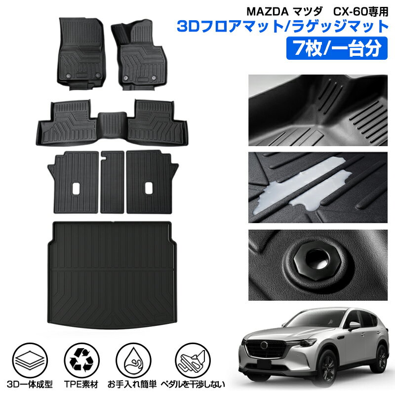 ＼エントリーでP10倍+10％OFF／【一部予約】Cartist 新型 マツダ CX60 CX-60 KH系 フロアマット ラゲッジマット フロア マット シートバック カバー 防水 MAZDA CX60 KH パーツ アクセサリー カーゴマット カーマット 車用 ラバーマット TPE 荷台 荷室 マット