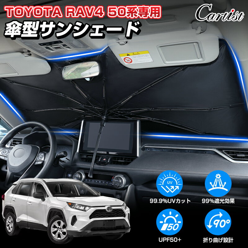 【新発売/30日無条件返品】Cartist 傘型 サンシェード 新型 トヨタ RAV4 PHV 50系 サンシェード 車 フロント 傘 傘式…