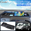 \GWセール!全品5%OFF/【即納】Cartist ダイハツ ハイゼットトラック S500P S510P 後期 専用 ダッシュボード トレイ トレー アッパー...