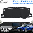 \GWセール!全品5%OFF/【即納】Cartist トヨタ 新型 カローラクロス 10系 ダッシュボードマット ダッシュボードカバー ダッシュマット ダッシュ...