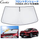 \エントリー必要!最大P10倍UP/【即納】Cartist ホンダ 新型 ZR-V RZ系 専用 RZ3 RZ4 RZ5 RZ6 サンシェード フロント パーツ...