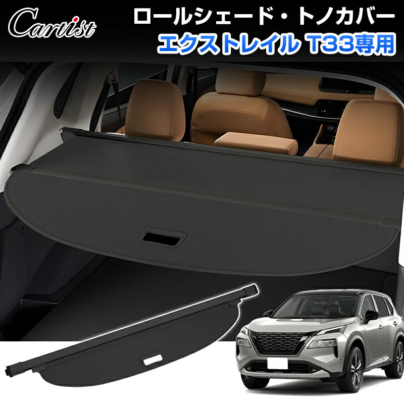 楽天カーチスダイレクト＼P5倍＆5％OFFクーポンあり／【先行販売/新商品】Cartist 日産 エクストレイル T33 トノカバー ロールシェード ロール式 ロール プライバシー保護 防犯対策 荷室隠し ラゲッジ収納 ラゲッジシェード トランクカバー 内装 アクセサリー カスタム パーツ 車 車用品