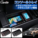 \GWセール!全品5%OFF&P5倍/【即納】Cartist コンソールボックス トレイ トヨタ クラウンクロスオーバー 35系 クラウンスポーツ センターコン...
