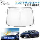 【新発売】Cartist トヨタ 新型 プリウス 60系 サンシェード フロント パーツ アクセサリー フロントサンシェード 日よけ 日除け 目隠し 車 夏 フロントシェード 夏対策 遮光 車中泊 カー用品 グッズ TOYOTA PRIUS 60 カスタムパーツ