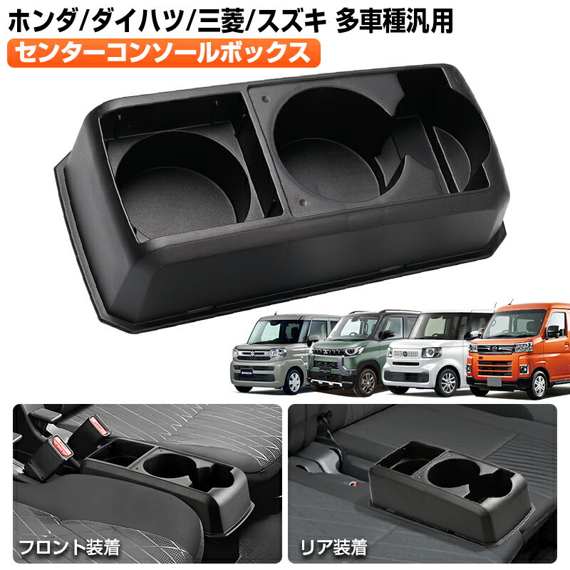 ＼P5倍＆5％OFFクーポンあり／【多車種汎用/3WAY】Cartist コンソールボックス ドリンクホルダー 後部座席 カップホルダー アトレー ハイゼットカーゴ S700V/S710V N-BOX JF5 JF3 JF4 JF1 JF2 デリカミニ N-ONE N-VAN パーツ アクセサリー センター トレイ インテリア